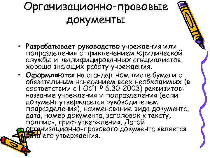 Организационно-правовые документы • Разрабатывает руководство учреждения или подразделения с привлечением юридической службы и квалифицированных