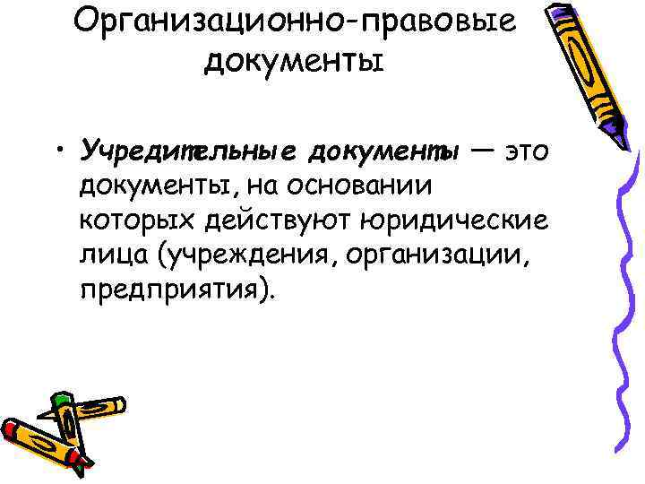 Организационно-правовые документы • Учредительные документы — это документы, на основании которых действуют юридические лица