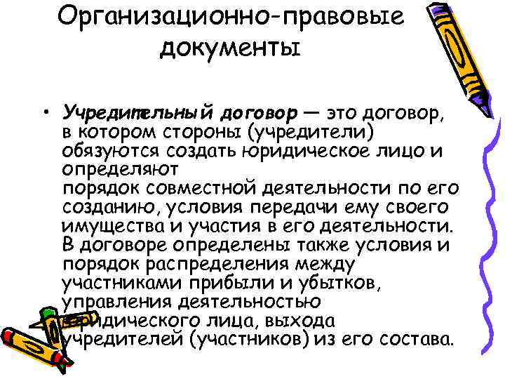 Организационно-правовые документы • Учредительный договор — это договор, в котором стороны (учредители) обязуются создать