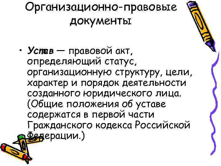 Организационно-правовые документы • Устав — правовой акт, определяющий статус, организационную структуру, цели, характер и