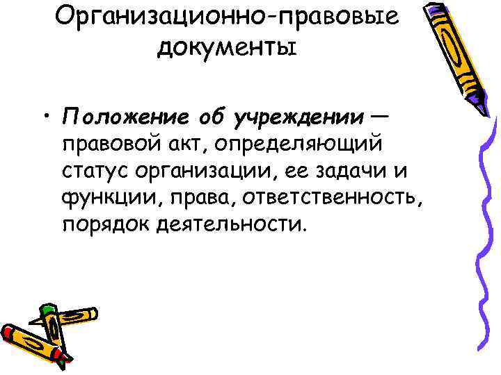 Организационно-правовые документы • Положение об учреждении — правовой акт, определяющий статус организации, ее задачи