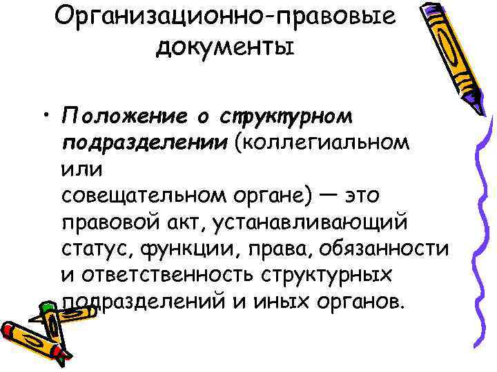 Организационно-правовые документы • Положение о структурном подразделении (коллегиальном или совещательном органе) — это правовой