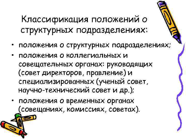 Классификация положений о структурных подразделениях: • положения о структурных подразделениях; • положения о коллегиальных