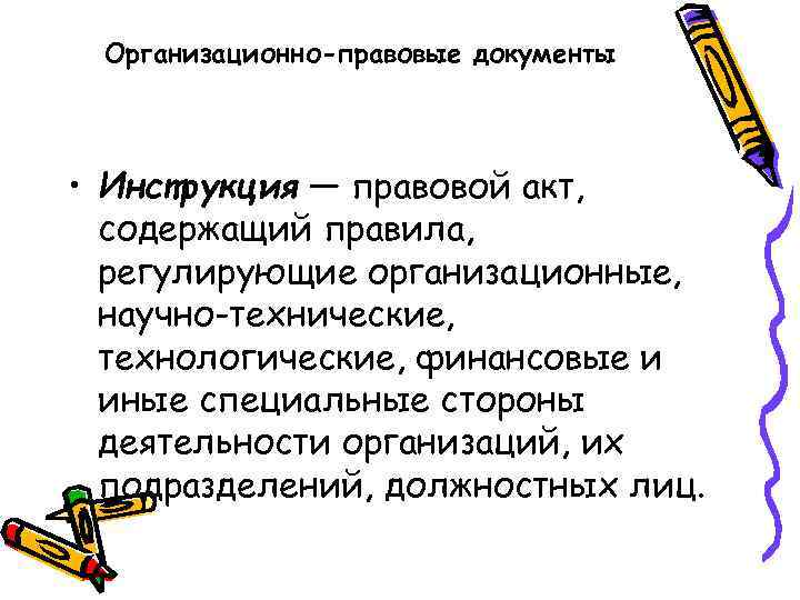 Организационно-правовые документы • Инструкция — правовой акт, содержащий правила, регулирующие организационные, научно-технические, технологические, финансовые