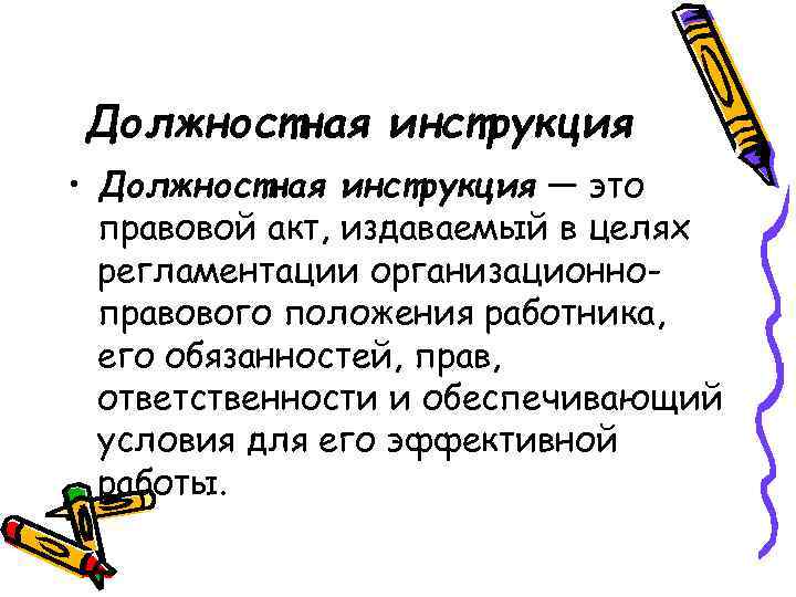 Должностная инструкция • Должностная инструкция — это правовой акт, издаваемый в целях регламентации организационноправового