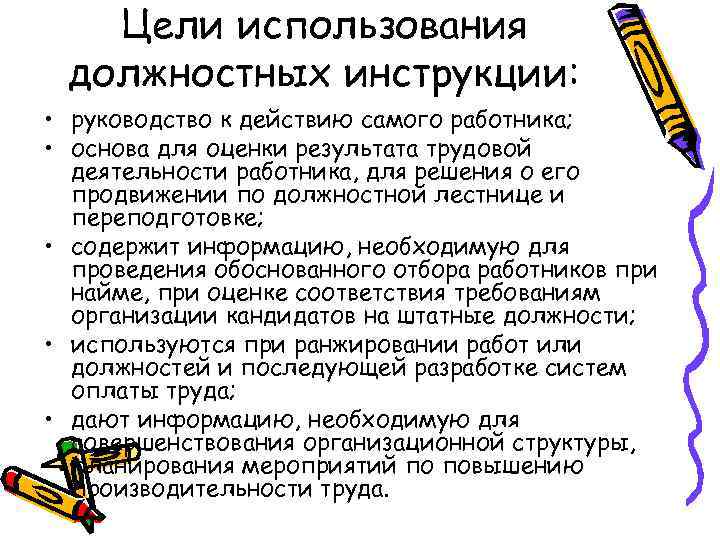 Цели использования должностных инструкции: • руководство к действию самого работника; • основа для оценки