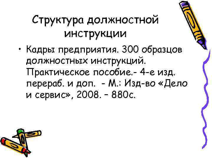 Структура должностной инструкции • Кадры предприятия. 300 образцов должностных инструкций. Практическое пособие. - 4