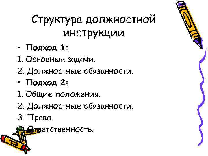 Структура должностной инструкции • Подход 1: 1. Основные задачи. 2. Должностные обязанности. • Подход