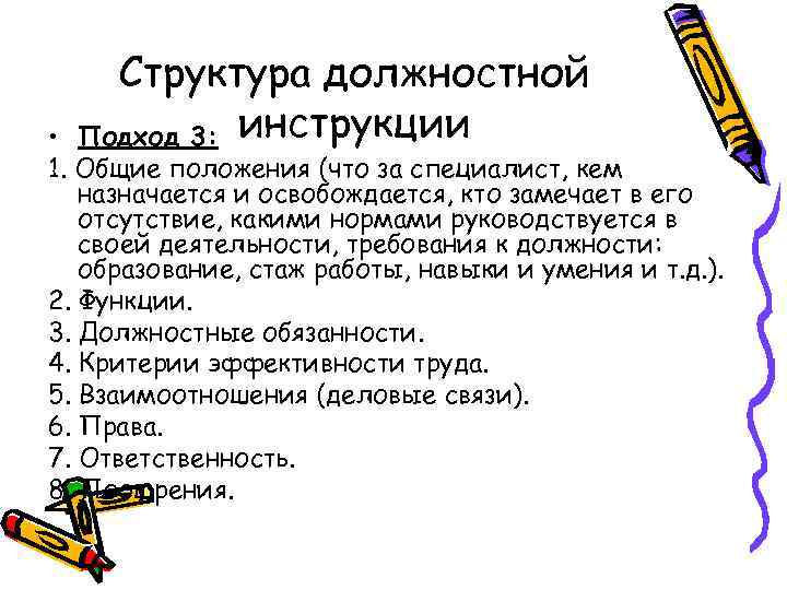 Структура должностной Подход 3: инструкции • 1. Общие положения (что за специалист, кем назначается