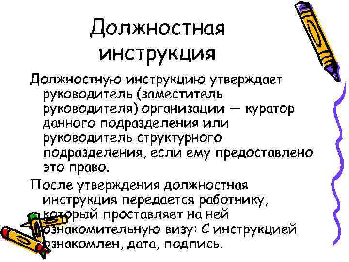 Должностная инструкция Должностную инструкцию утверждает руководитель (заместитель руководителя) организации — куратор данного подразделения или