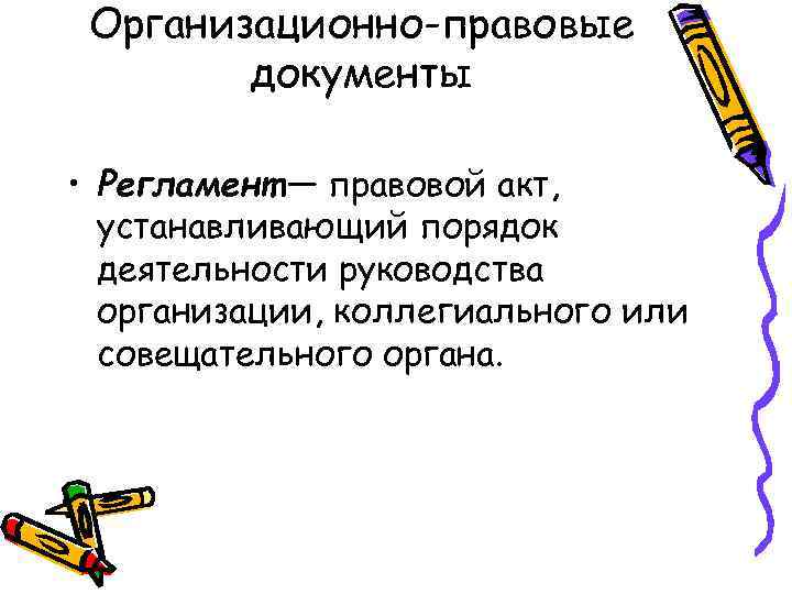 Организационно-правовые документы • Регламент — правовой акт, устанавливающий порядок деятельности руководства организации, коллегиального или