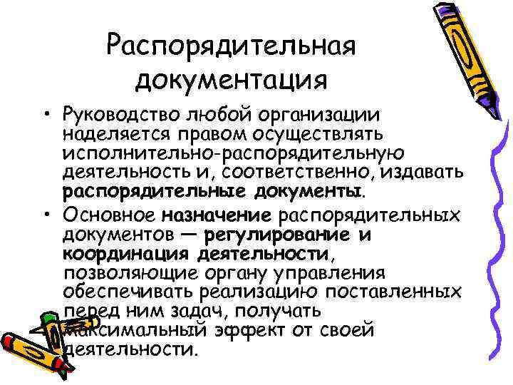 Распорядительная документация • Руководство любой организации наделяется правом осуществлять исполнительно-распорядительную деятельность и, соответственно, издавать