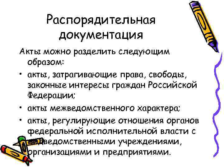 Распорядительная документация Акты можно разделить следующим образом: • акты, затрагивающие права, свободы, законные интересы