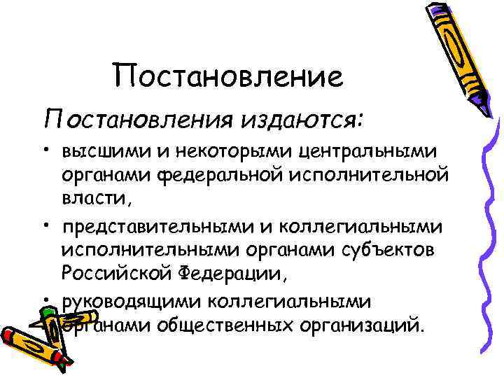 Постановление Постановления издаются: • высшими и некоторыми центральными органами федеральной исполнительной власти, • представительными