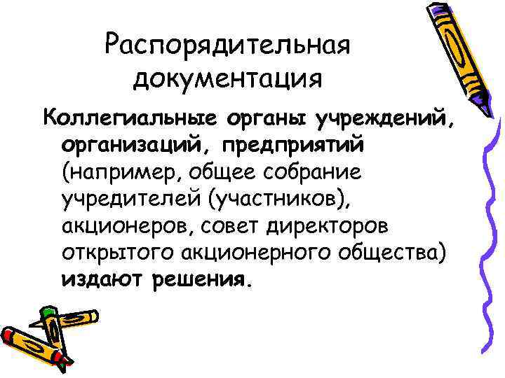 Распорядительная документация Коллегиальные органы учреждений, организаций, предприятий (например, общее собрание учредителей (участников), акционеров, совет