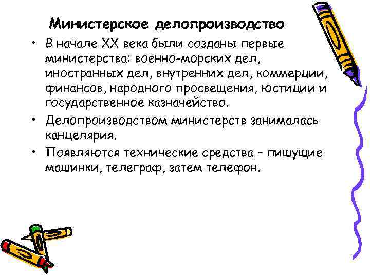 Министерское делопроизводство • В начале ХХ века были созданы первые министерства: военно-морских дел, иностранных