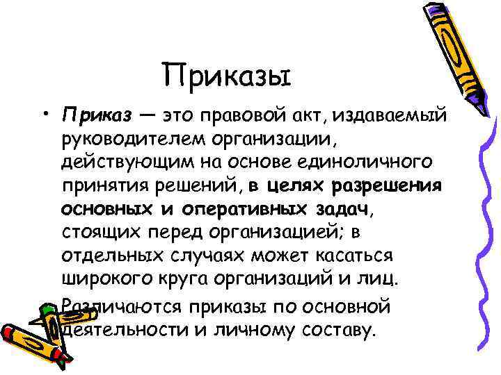 Приказы • Приказ — это правовой акт, издаваемый руководителем организации, действующим на основе единоличного