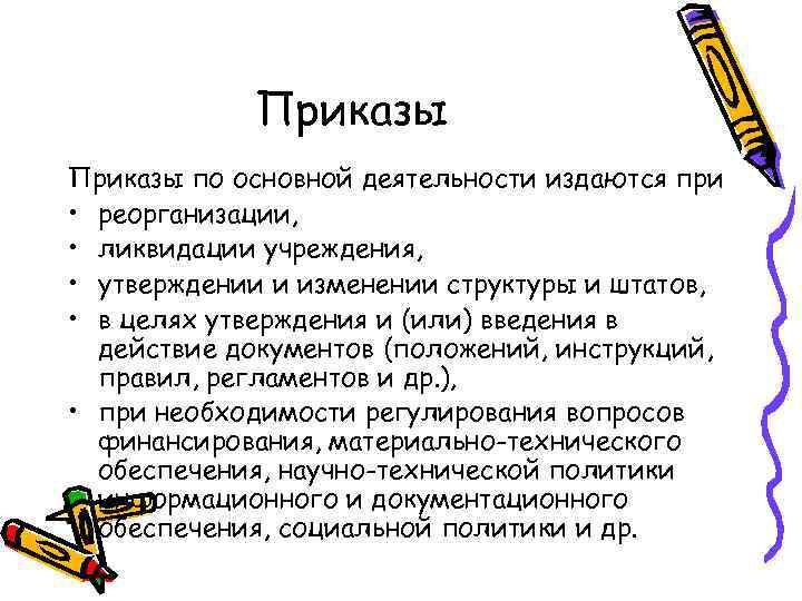 Приказы по основной деятельности издаются при • реорганизации, • ликвидации учреждения, • утверждении и