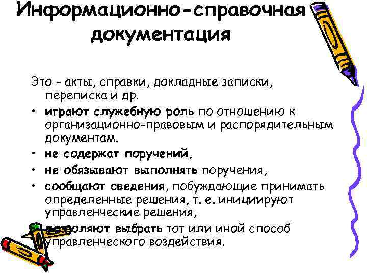 Информационно-справочная документация Это - акты, справки, докладные записки, переписка и др. • играют служебную