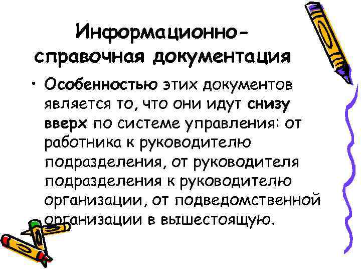 Информационносправочная документация • Особенностью этих документов является то, что они идут снизу вверх по