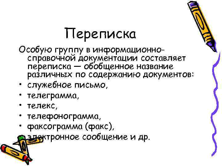 Переписка Особую группу в информационносправочной документации составляет переписка — обобщенное название различных по содержанию