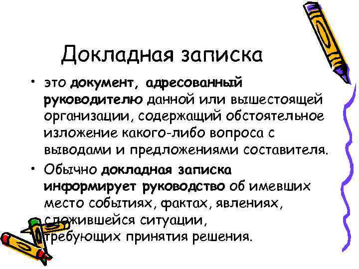 Виды записок. Классификация докладных записок. Докладная виды. Разновидность докладной Записки. Докладные Записки виды.