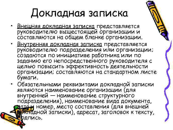 Докладная поведение. Докладная записка. Докладная записка на руководителя. Докладная записка в делопроизводстве это. Докладные Записки виды.