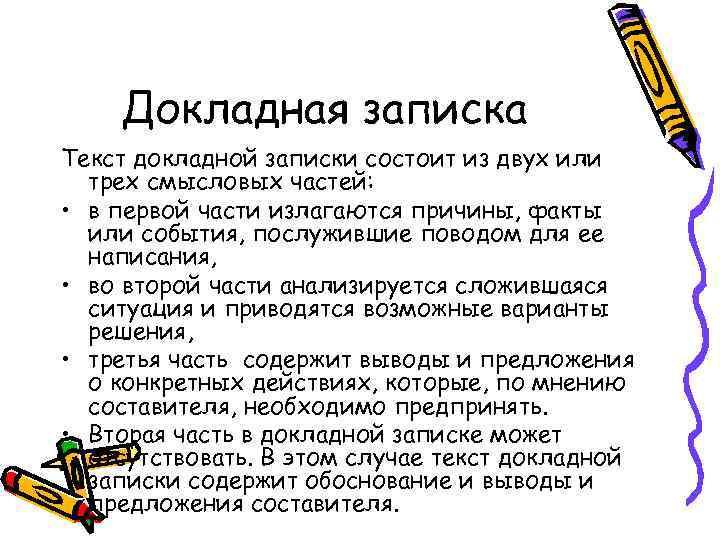 Докладная записка Текст докладной записки состоит из двух или трех смысловых частей: • в