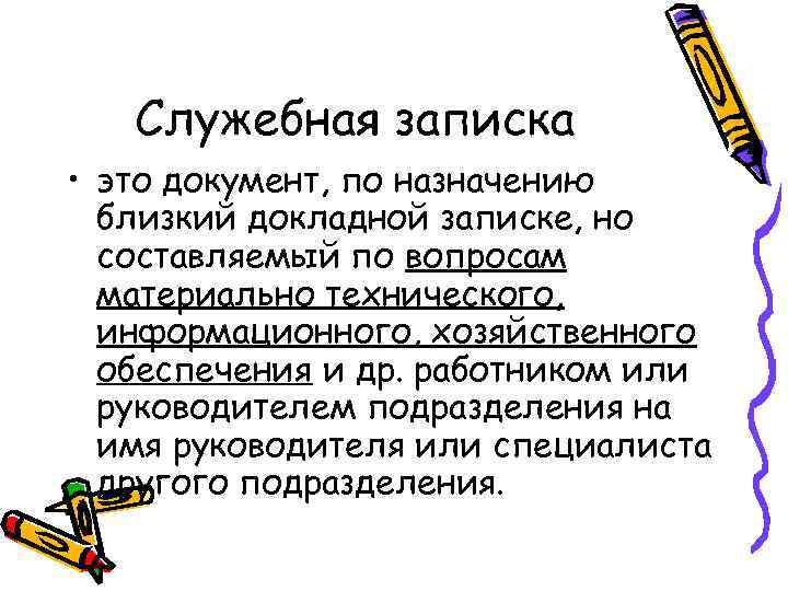 Служебная записка • это документ, по назначению близкий докладной записке, но составляемый по вопросам