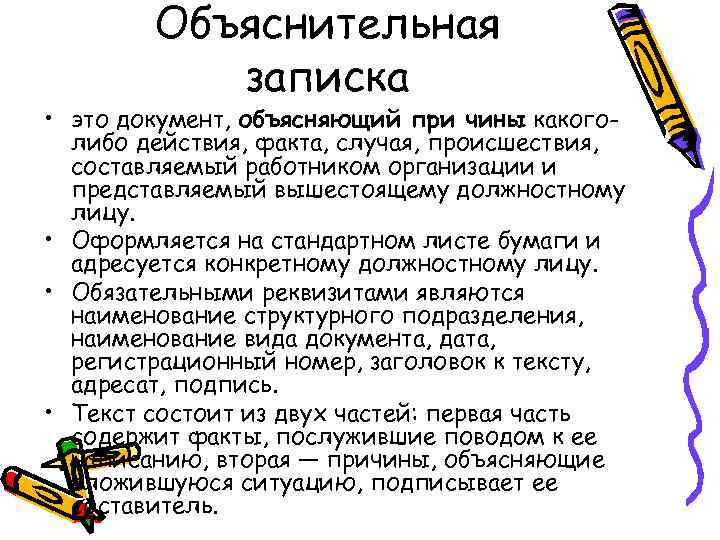 Объяснительная записка • это документ, объясняющий при чины какоголибо действия, факта, случая, происшествия, составляемый