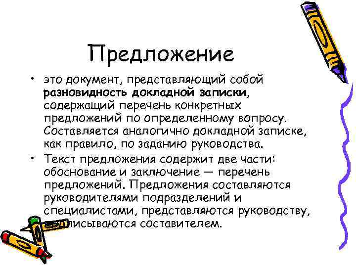 Предложение • это документ, представляющий собой разновидность докладной записки, содержащий перечень конкретных предложений по