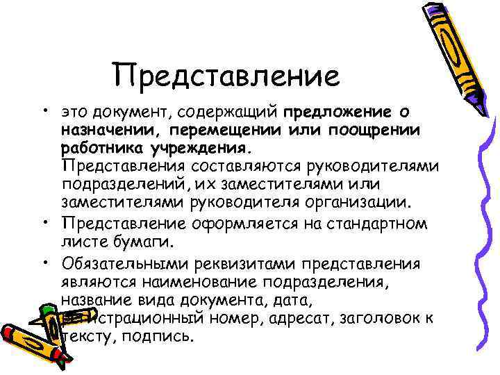 Представление о назначении. Представление документ. Представление это документ содержащий. Представление как документ. Представление на Назначение.