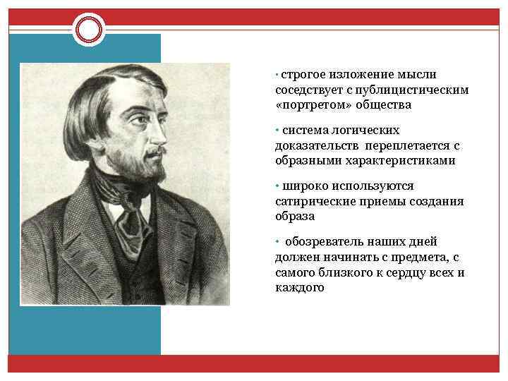  • строгое изложение мысли соседствует с публицистическим «портретом» общества • система логических доказательств