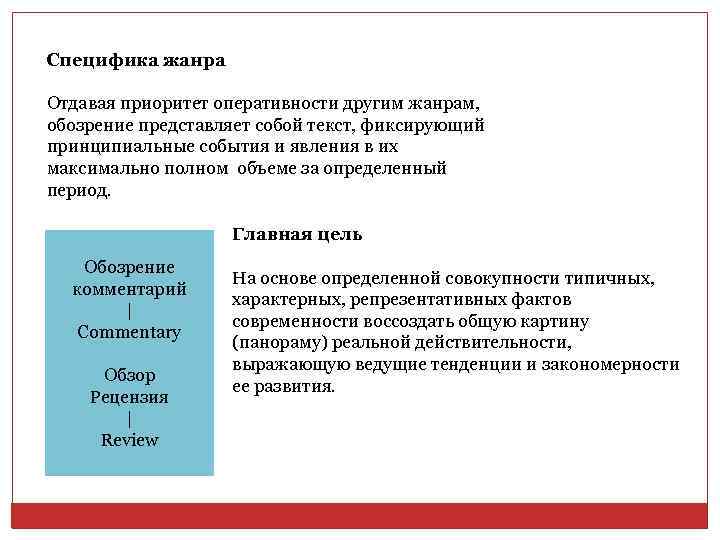 Специфика жанра Отдавая приоритет оперативности другим жанрам, обозрение представляет собой текст, фиксирующий принципиальные события
