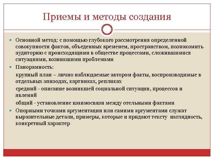 Приемы и методы создания Основной метод: с помощью глубокого рассмотрения определенной совокупности фактов, объеденных