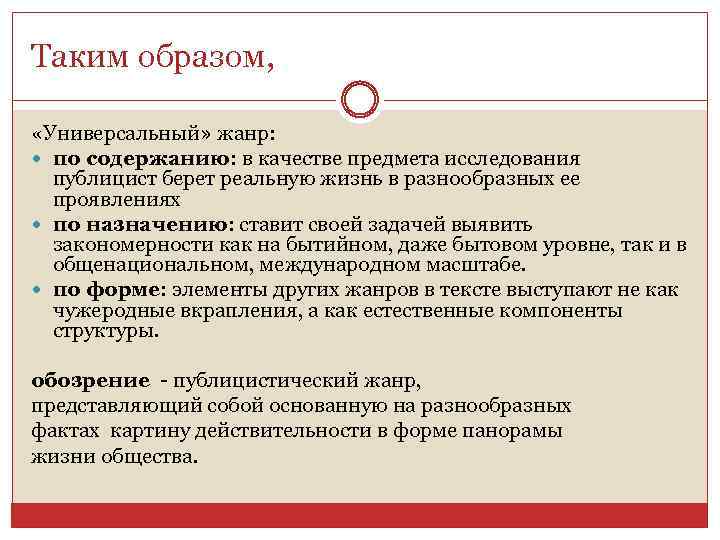 Таким образом, «Универсальный» жанр: по содержанию: в качестве предмета исследования публицист берет реальную жизнь