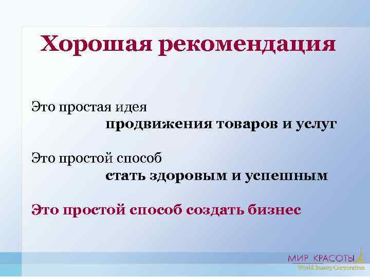 Рекомендация это. Рекомендация. Хорошие рекомендации. Лучшие рекомендации. Наилучшие рекомендации это.