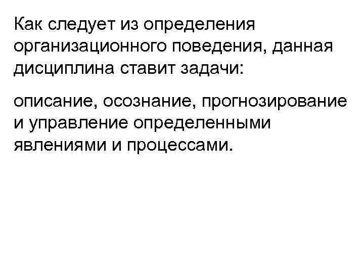 Определение организационному поведению. Сущность организационного поведения. Управление организационным поведением.