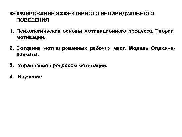 ФОРМИРОВАНИЕ ЭФФЕКТИВНОГО ИНДИВИДУАЛЬНОГО ПОВЕДЕНИЯ 1. Психологические основы мотивационного процесса. Теории мотивации. 2. Создание мотивированных