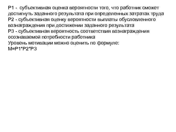 P 1 - субъективная оценка вероятности того, что работник сможет достигнуть заданного результата при