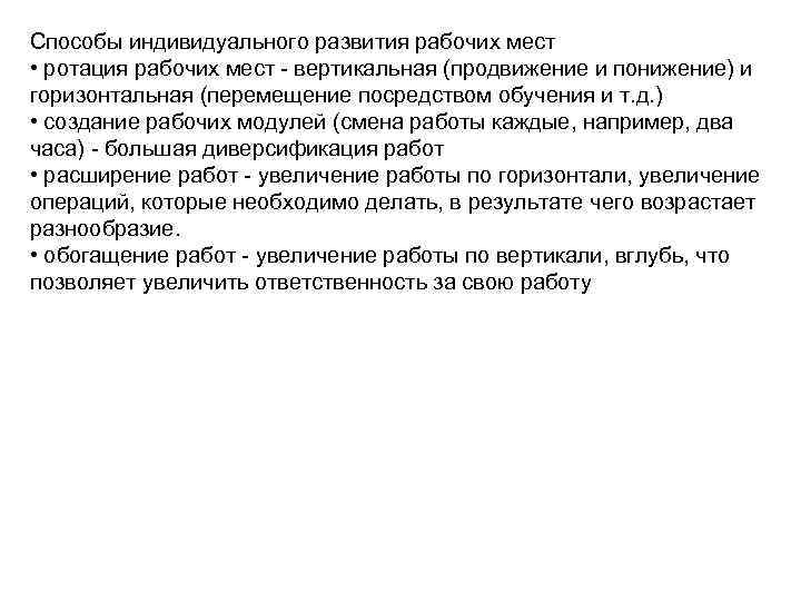 Способы индивидуального развития рабочих мест • ротация рабочих мест - вертикальная (продвижение и понижение)