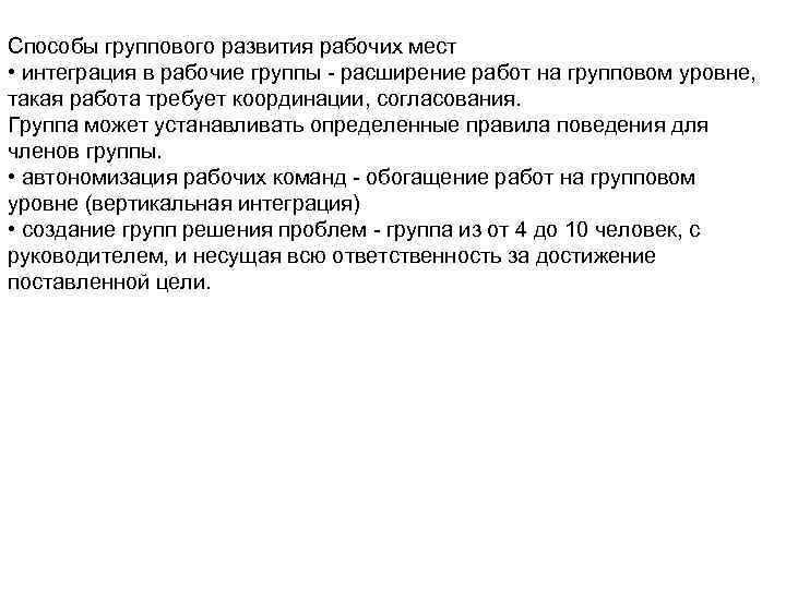 Способы группового развития рабочих мест • интеграция в рабочие группы - расширение работ на