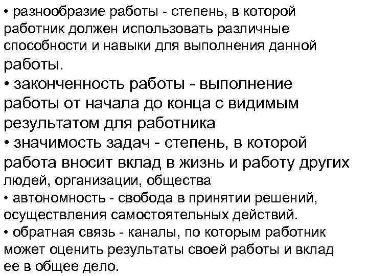  • разнообразие работы - степень, в которой работник должен использовать различные способности и