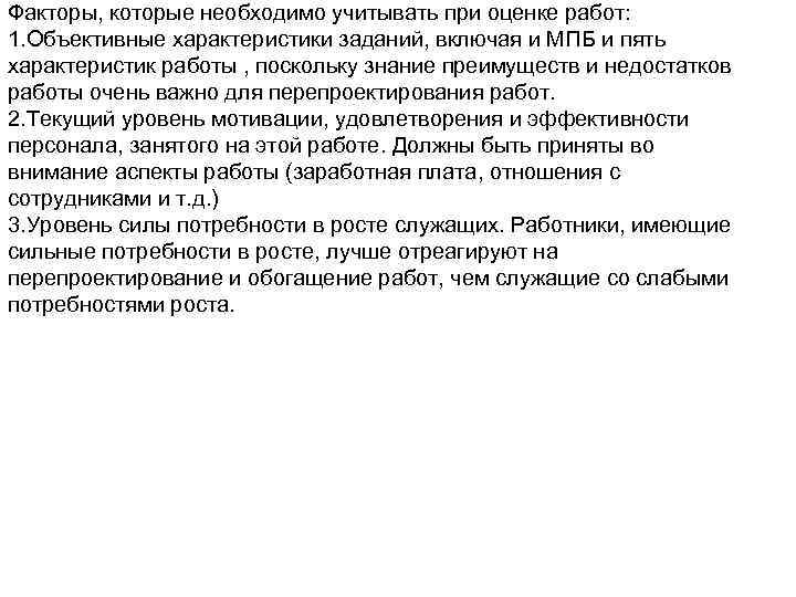 Факторы, которые необходимо учитывать при оценке работ: 1. Объективные характеристики заданий, включая и МПБ