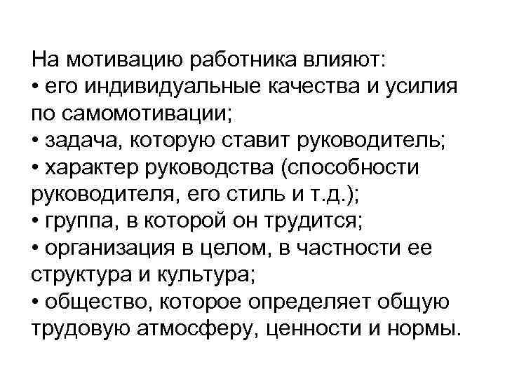 На мотивацию работника влияют: • его индивидуальные качества и усилия по самомотивации; • задача,