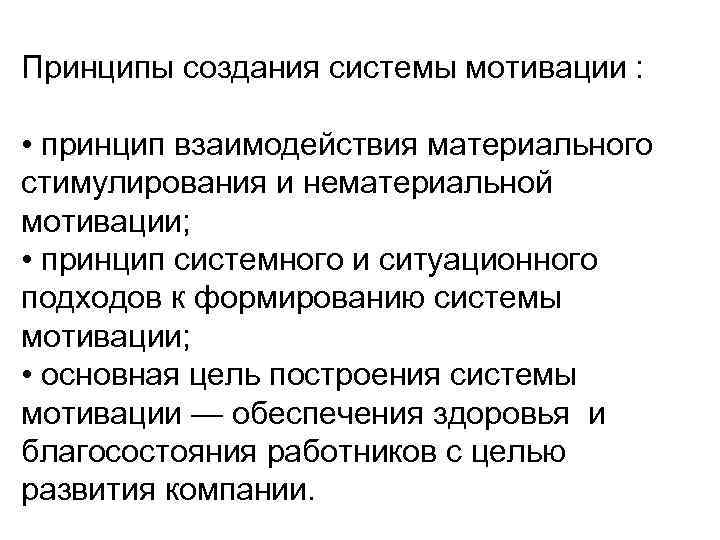 Принципы создания системы мотивации : • принцип взаимодействия материального стимулирования и нематериальной мотивации; •