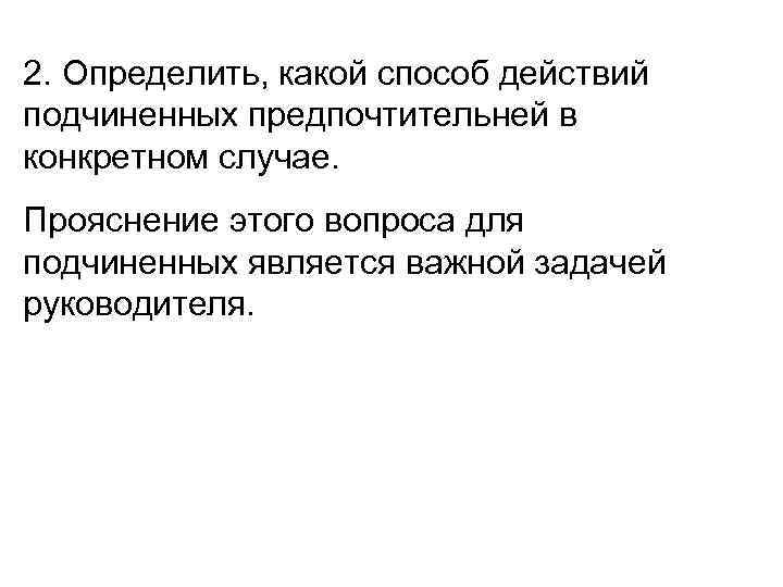 2. Определить, какой способ действий подчиненных предпочтительней в конкретном случае. Прояснение этого вопроса для