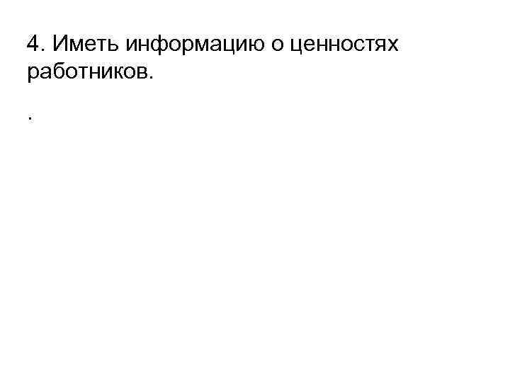 4. Иметь информацию о ценностях работников. . 