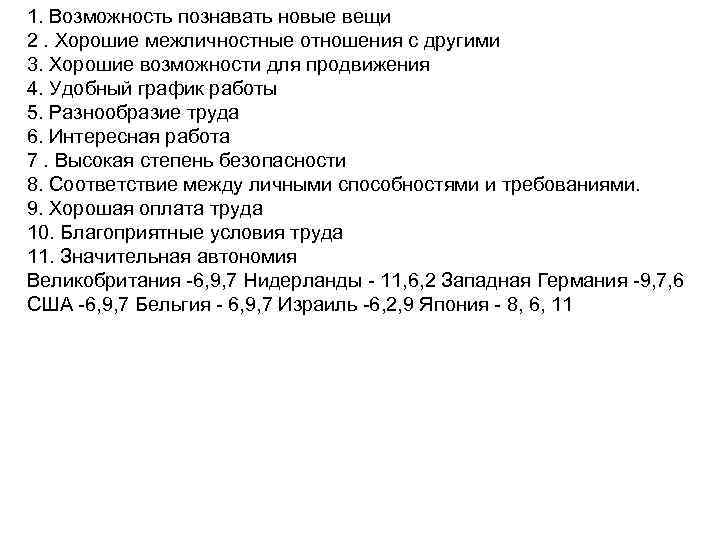 1. Возможность познавать новые вещи 2. Хорошие межличностные отношения с другими 3. Хорошие возможности