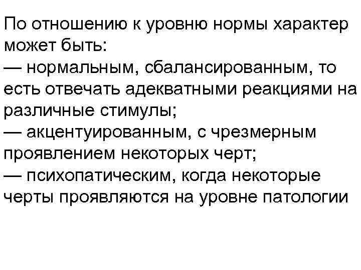 По отношению к уровню нормы характер может быть: — нормальным, сбалансированным, то есть отвечать